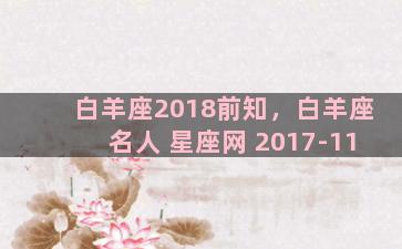 白羊座2018前知，白羊座名人 星座网 2017-11